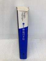 警視の不信 (講談社文庫 く 32-8) 講談社 デボラ クロンビー