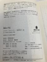 警視の不信 (講談社文庫 く 32-8) 講談社 デボラ クロンビー