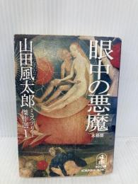 山田風太郎ミステリー傑作選 1 本格篇 (光文社文庫 や 23-1) 光文社 山田 風太郎