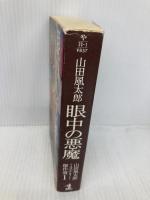 山田風太郎ミステリー傑作選 1 本格篇 (光文社文庫 や 23-1) 光文社 山田 風太郎