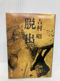 脱出 (新潮文庫) 新潮社 昭, 吉村