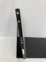 脱出 (新潮文庫) 新潮社 昭, 吉村