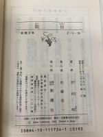 脱出 (新潮文庫) 新潮社 昭, 吉村