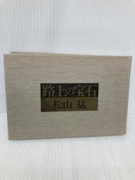 路上の宝石 青英舎 松山 猛