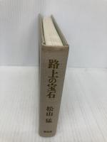 路上の宝石 青英舎 松山 猛