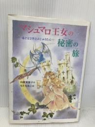 マシュマロ王女の秘密の旅: 竜と宝と空とぶじゅうたん (偕成社ワンダーランド 26) 偕成社 白阪 実世子