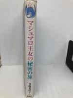 マシュマロ王女の秘密の旅: 竜と宝と空とぶじゅうたん (偕成社ワンダーランド 26) 偕成社 白阪 実世子