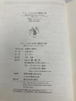 マシュマロ王女の秘密の旅: 竜と宝と空とぶじゅうたん (偕成社ワンダーランド 26) 偕成社 白阪 実世子