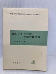 楽しいドイツ文手紙の書き方 郁文堂 岡島 孝一