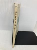 楽しいドイツ文手紙の書き方 郁文堂 岡島 孝一