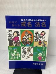 自分で作れる戒名・法名: 著名人500余人の実例から ナショナル出版 和賀 叡良
