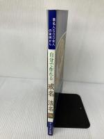 自分で作れる戒名・法名: 著名人500余人の実例から ナショナル出版 和賀 叡良