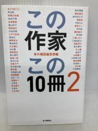 この作家この１０冊　ＰＡＲＴ２ 本の雑誌社 本の雑誌編集部