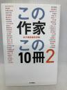 この作家この１０冊　ＰＡＲＴ２ 本の雑誌社 本の雑誌編集部