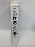 この作家この１０冊　ＰＡＲＴ２ 本の雑誌社 本の雑誌編集部