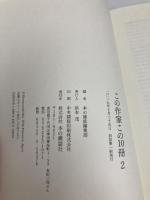 この作家この１０冊　ＰＡＲＴ２ 本の雑誌社 本の雑誌編集部