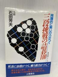 三段挑戦の詰碁100: 飛躍的に戦いの力がつく (有段者シリーズ 5) 土屋書店 石田 芳夫