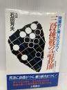 三段挑戦の詰碁100: 飛躍的に戦いの力がつく (有段者シリーズ 5) 土屋書店 石田 芳夫