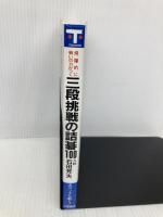 三段挑戦の詰碁100: 飛躍的に戦いの力がつく (有段者シリーズ 5) 土屋書店 石田 芳夫