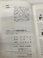 三段挑戦の詰碁100: 飛躍的に戦いの力がつく (有段者シリーズ 5) 土屋書店 石田 芳夫