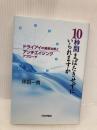 10秒間まばたきせずにいられますか: ドライアイの最新治療とアンチエイジングアプローチ 日本評論社 坪田 一男