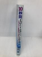 10秒間まばたきせずにいられますか: ドライアイの最新治療とアンチエイジングアプローチ 日本評論社 坪田 一男