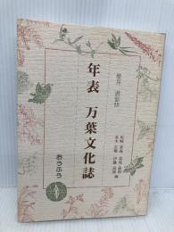 年表万葉文化誌 おうふう 尾崎 富義