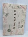 年表万葉文化誌 おうふう 尾崎 富義