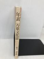 年表万葉文化誌 おうふう 尾崎 富義