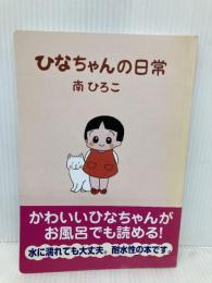 風呂で読む ひなちゃんの日常 フロンティアニセン 南 ひろこ