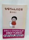 風呂で読む ひなちゃんの日常 フロンティアニセン 南 ひろこ