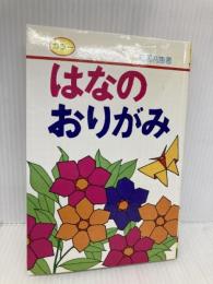 はなのおりがみ (なかよし入門百科) 有紀書房 高浜 利恵