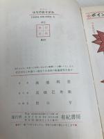 はなのおりがみ (なかよし入門百科) 有紀書房 高浜 利恵