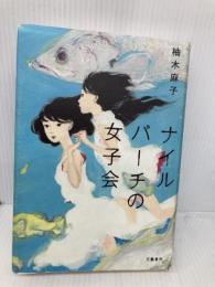 ナイルパーチの女子会 文藝春秋 柚木 麻子