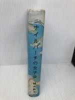 ナイルパーチの女子会 文藝春秋 柚木 麻子