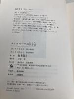 ナイルパーチの女子会 文藝春秋 柚木 麻子