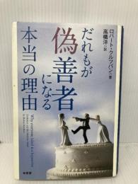 だれもが偽善者になる本当の理由 柏書房 ロバート クルツバン