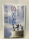 だれもが偽善者になる本当の理由 柏書房 ロバート クルツバン