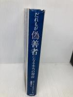 だれもが偽善者になる本当の理由 柏書房 ロバート クルツバン