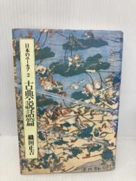日本のユーモア 2 古典・説話篇 筑摩書房 織田 正吉