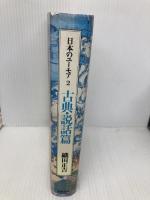 日本のユーモア 2 古典・説話篇 筑摩書房 織田 正吉