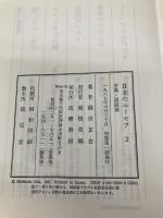 日本のユーモア 2 古典・説話篇 筑摩書房 織田 正吉