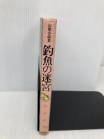 釣魚の迷宮 河出興産 澁澤 龍彦
