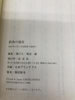 釣魚の迷宮 河出興産 澁澤 龍彦