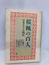 桜楓の百人: 日本女子大物語 舵社 星 瑠璃子