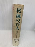 桜楓の百人: 日本女子大物語 舵社 星 瑠璃子