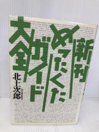 新刊めったくたガイド大全 本の雑誌社 北上 次郎