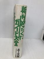 新刊めったくたガイド大全 本の雑誌社 北上 次郎