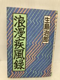 浪漫疾風録 講談社 生島 治郎