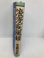 浪漫疾風録 講談社 生島 治郎